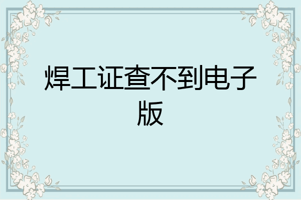 焊工证查不到电子版
