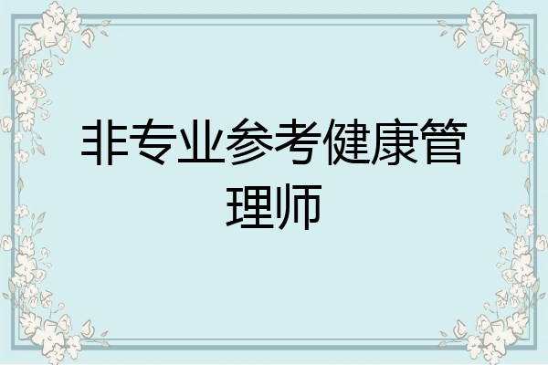 非专业参考健康管理师