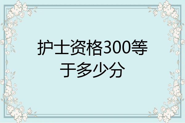 护士资格300等于多少分