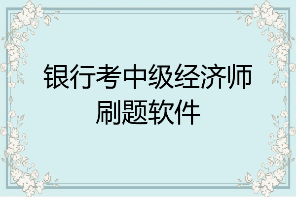 银行考中级经济师刷题软件