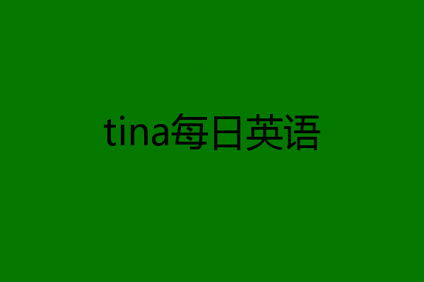 tina每日英语