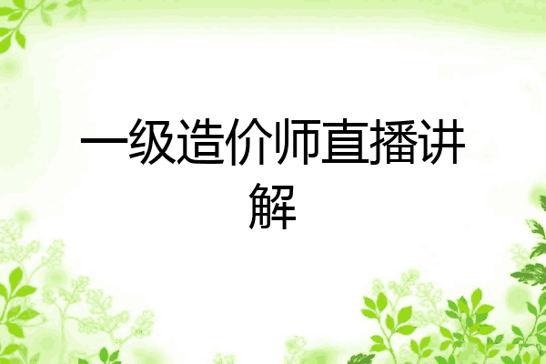 一级造价师直播讲解