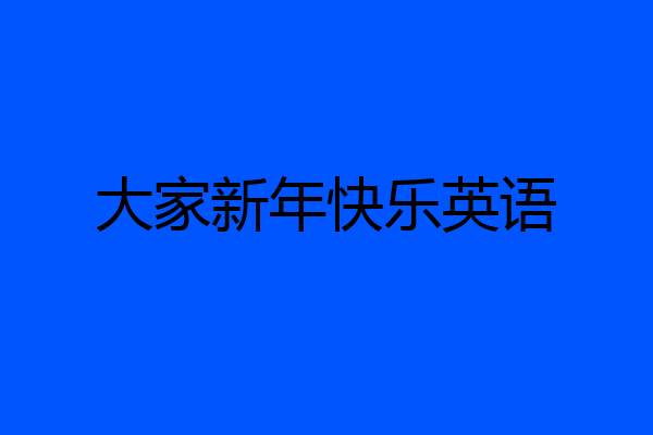 大家新年快乐英语