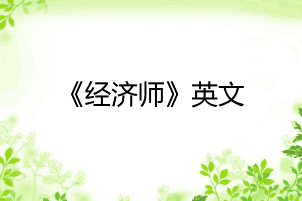 《经济师》英文