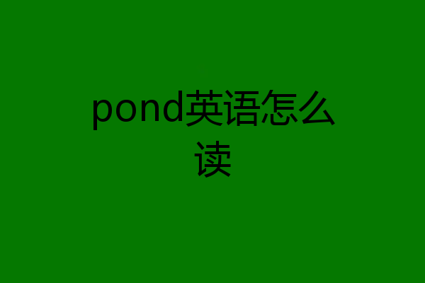 pond英语怎么读