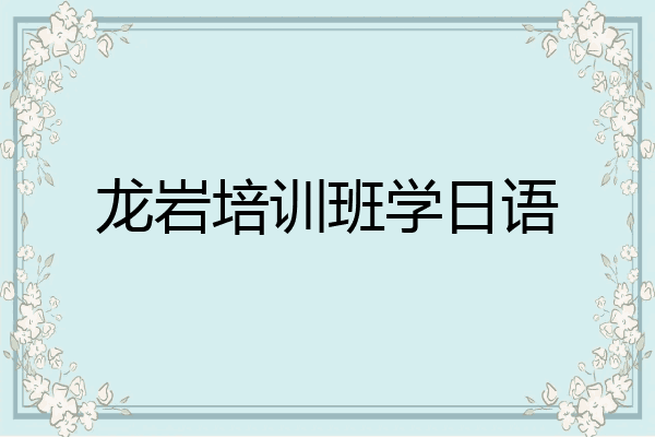 龙岩培训班学日语