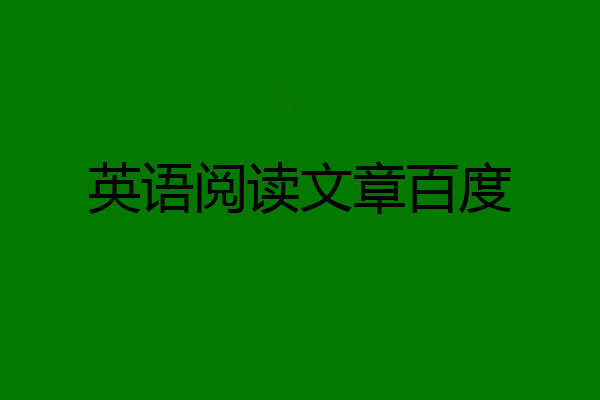 英语阅读文章百度