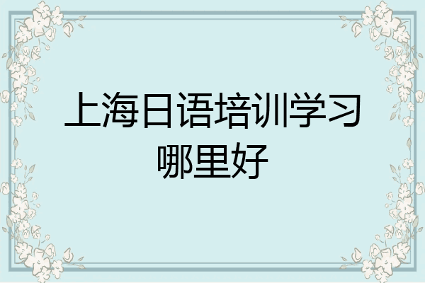 上海日语培训学习哪里好