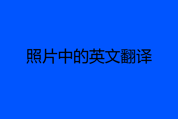 照片中的英文翻译