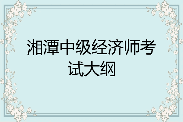 湘潭中级经济师考试大纲