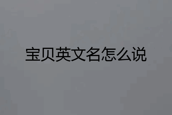 宝贝英文名怎么说