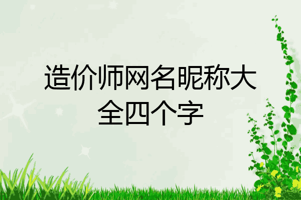 造价师网名昵称大全四个字