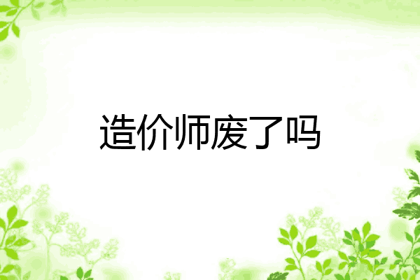 造价师废了吗