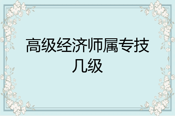 高级经济师属专技几级