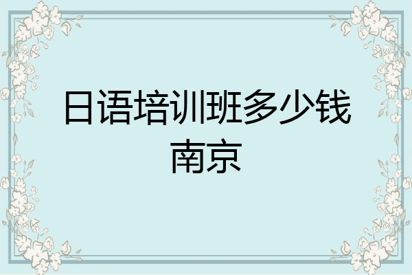 日语培训班多少钱南京