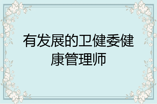有发展的卫健委健康管理师