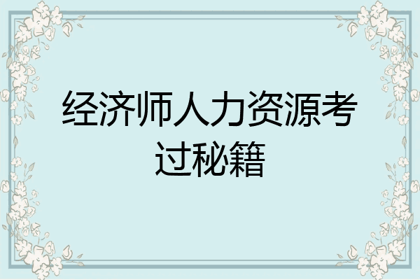 经济师人力资源考过秘籍