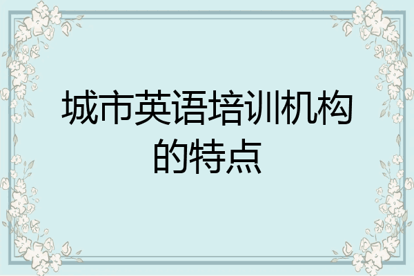 城市英语培训机构的特点