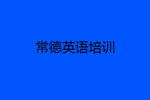 常德英语培训