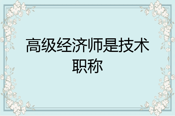 高级经济师是技术职称