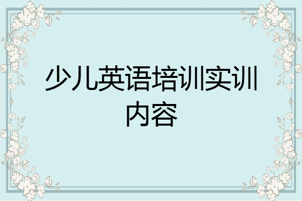 少儿英语培训实训内容