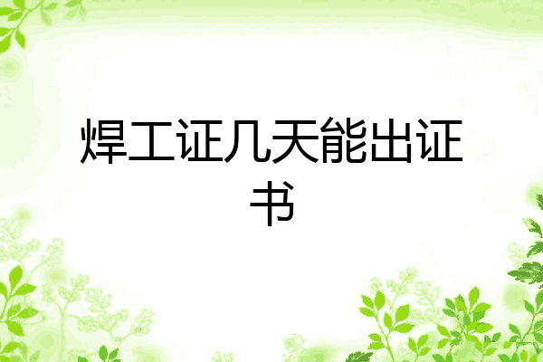 焊工证几天能出证书