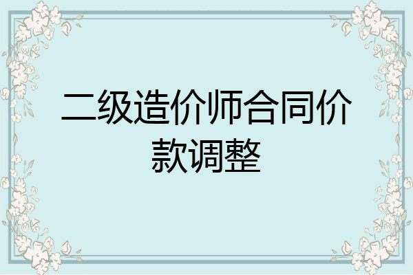二级造价师合同价款调整