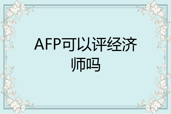 AFP可以评经济师吗