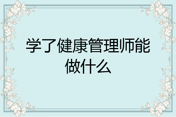 学了健康管理师能做什么
