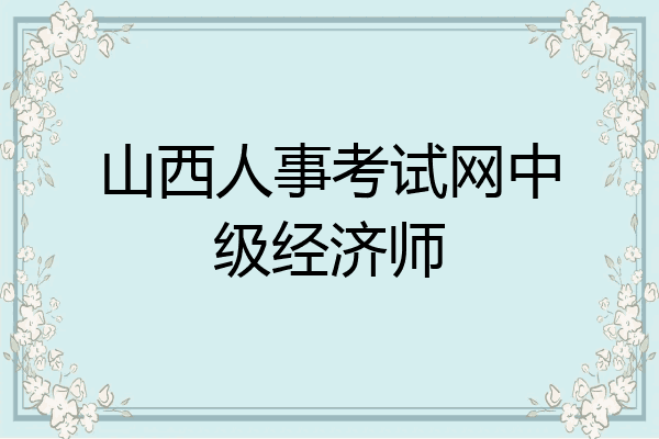 山西人事考试网中级经济师