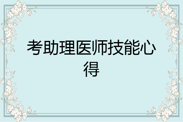 考助理医师技能心得