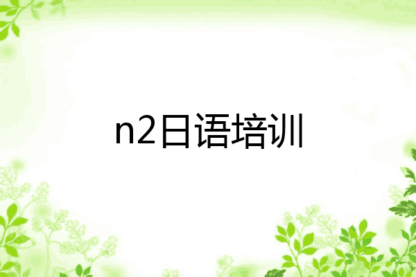 n2日语培训