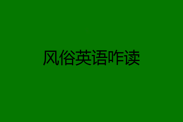 风俗英语咋读