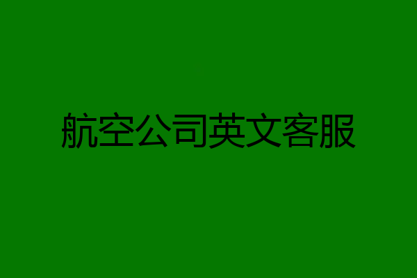 航空公司英文客服