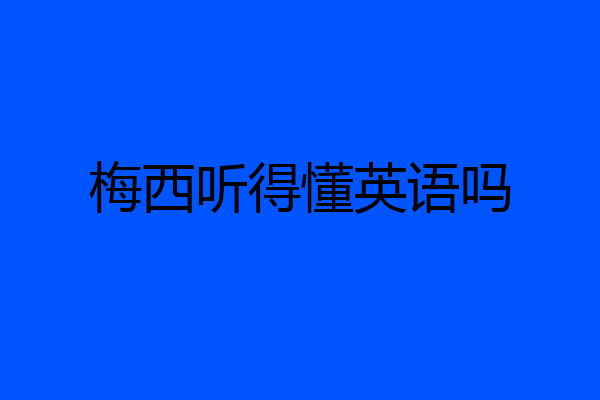 梅西听得懂英语吗