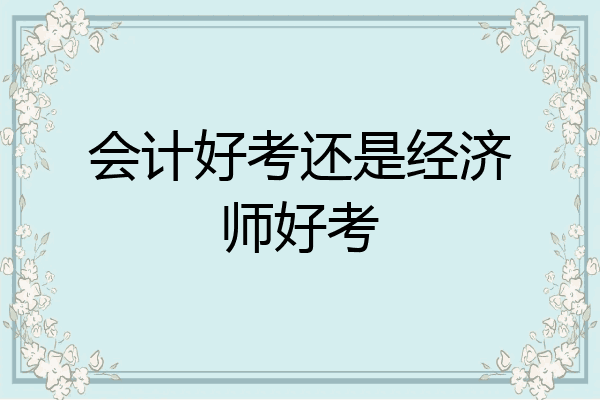 会计好考还是经济师好考