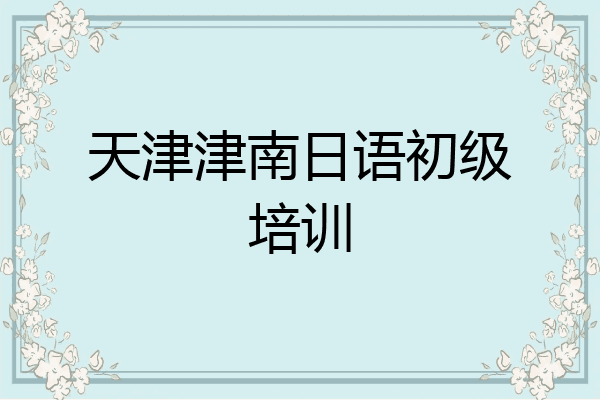 天津津南日语初级培训