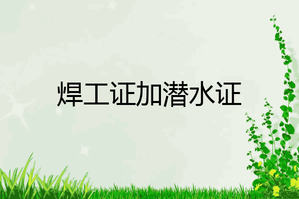 焊工证加潜水证