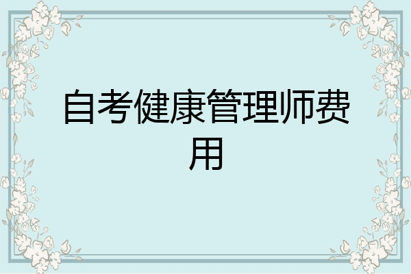 自考健康管理师费用