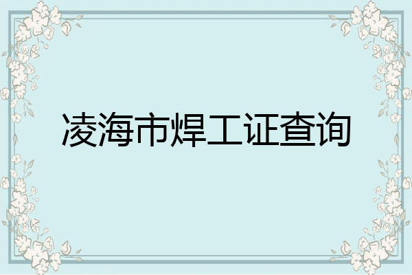 凌海市焊工证查询