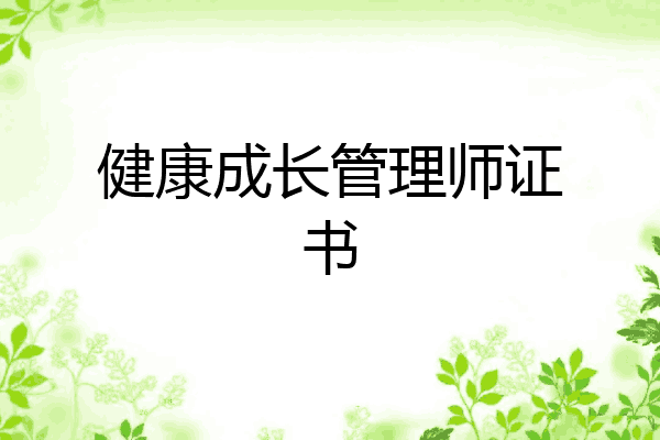 健康成长管理师证书