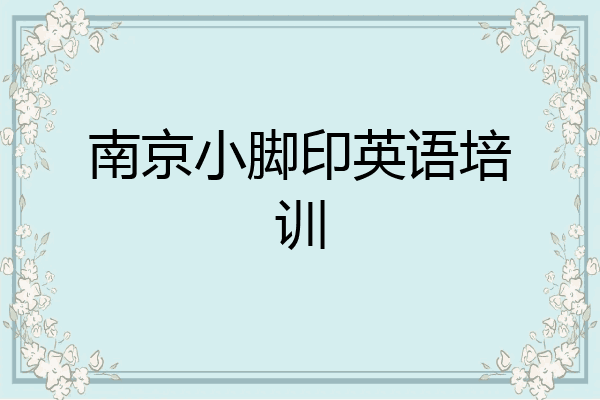 南京小脚印英语培训