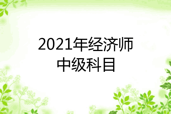 2021年经济师中级科目