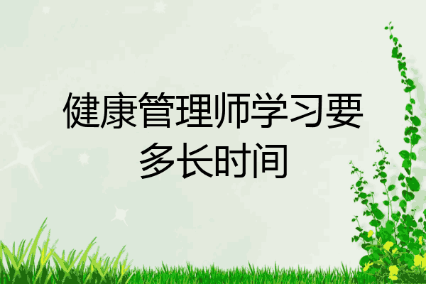 健康管理师学习要多长时间