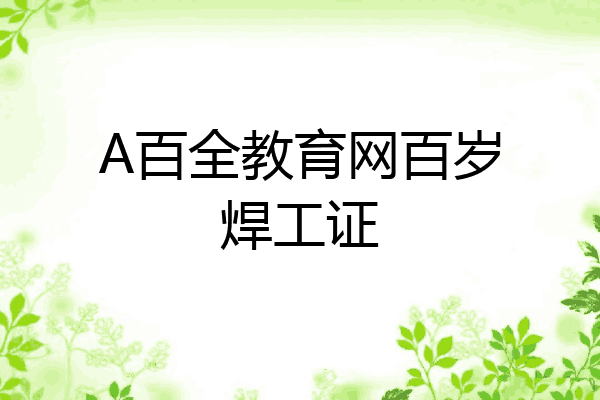 A百全教育网百岁焊工证