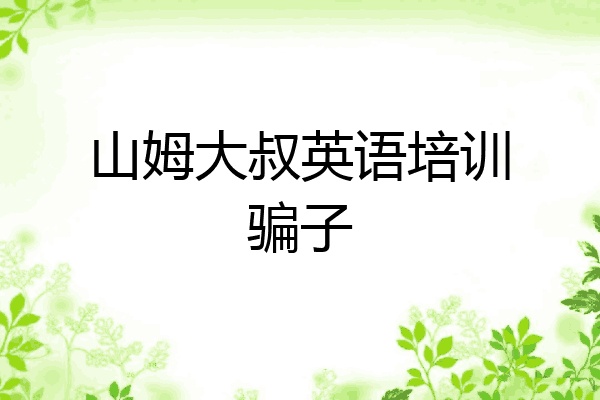 山姆大叔英语培训骗子