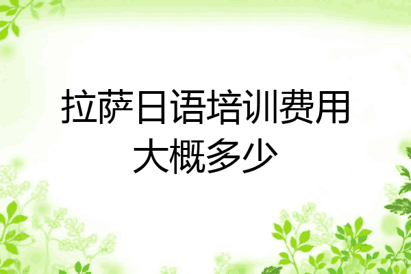 拉萨日语培训费用大概多少