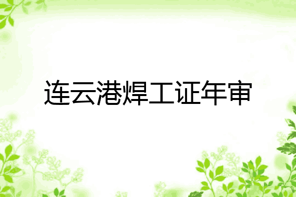 连云港焊工证年审