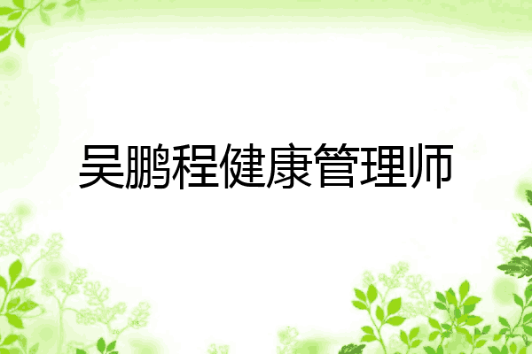 吴鹏程健康管理师