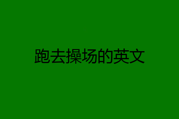 跑去操场的英文